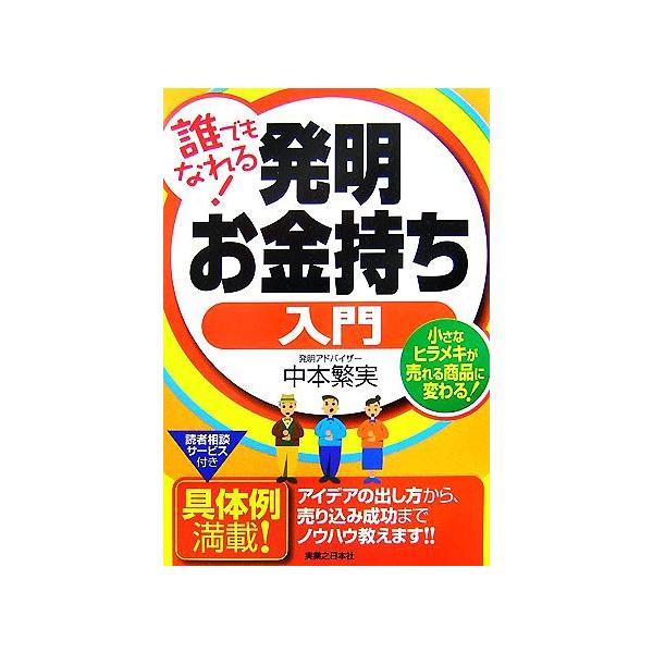 誰でもなれる！発明お金持ち入門 小さなヒラメキが売れる商品に変わる！/中本繁実【著】　
