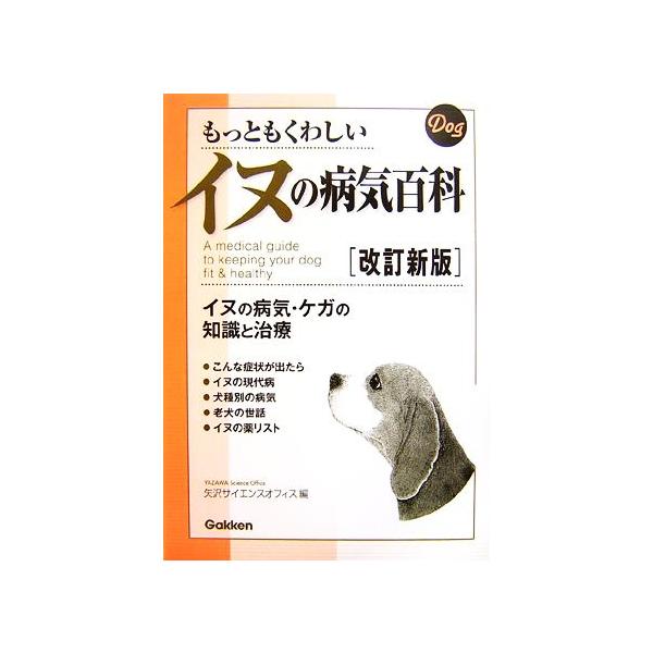 もっともくわしいイヌの病気百科 イヌの病気・ケガの知識と治療/矢沢 