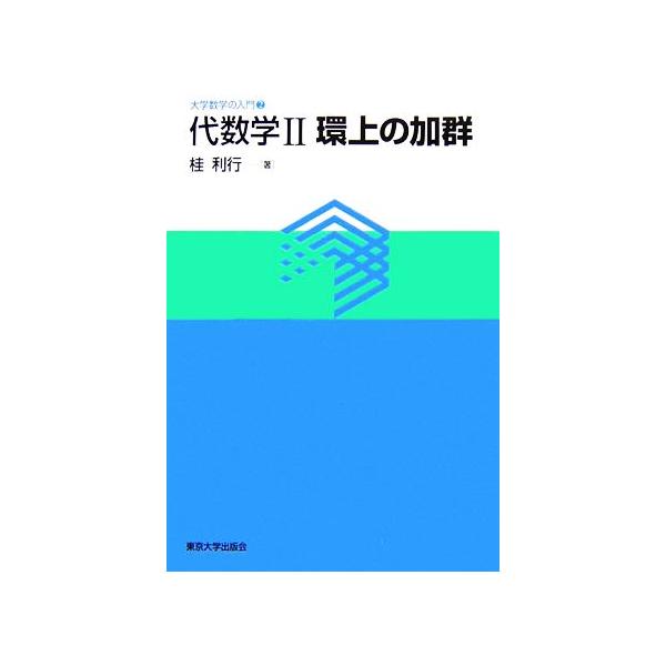 代数学(2) 環上の加群 大学数学の入門2/桂利行(著者)