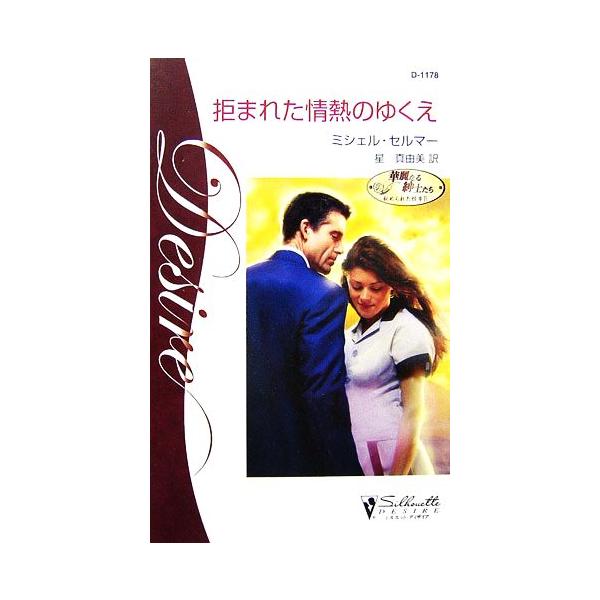 拒まれた情熱のゆくえ(4) 華麗なる紳士たち 秘められた情事 シルエット・ディザイア/ミシェルセルマー