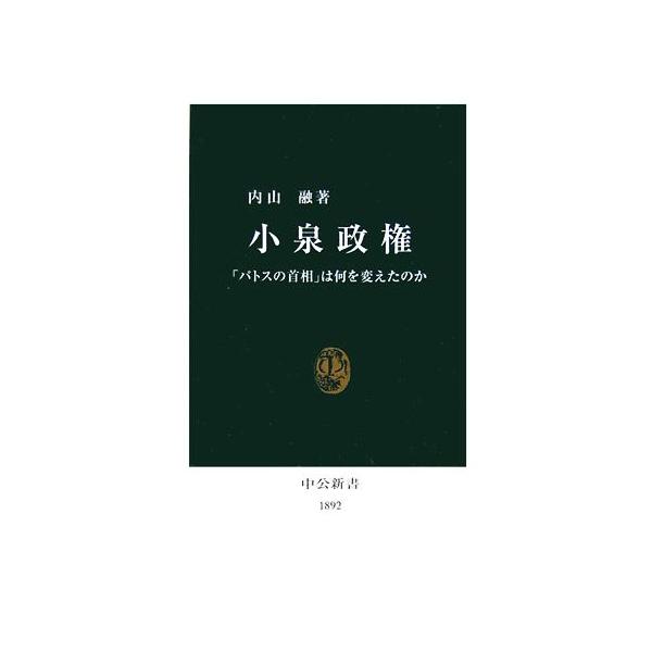 小泉政権 「パトスの首相」は何を変えたのか 中公新書/内山融【著】