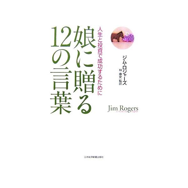 娘に贈る１２の言葉 人生と投資で成功するために ジムロジャーズ 著 林康史 監訳 Bookoff Online ヤフー店 通販 Yahoo ショッピング