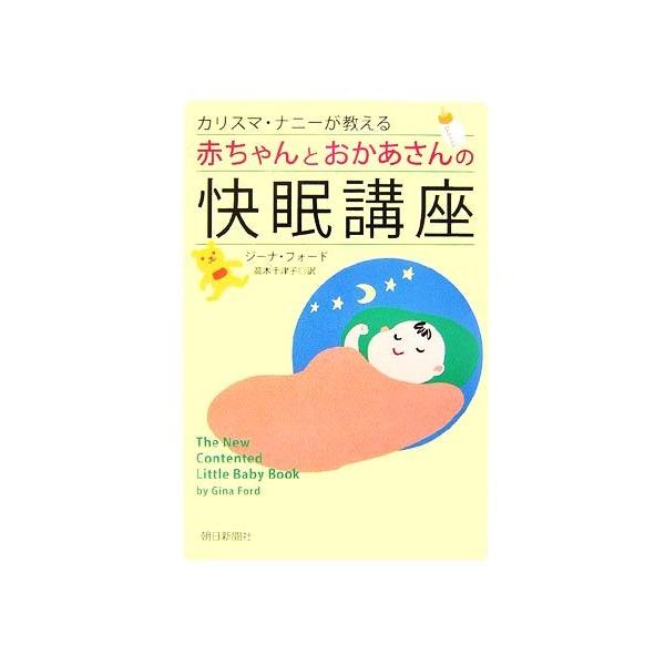 カリスマ・ナニーが教える赤ちゃんとおかあさんの快眠講座／FordGina