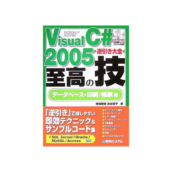 Visual C# 2005 逆引き大全至高の技 データベース+印刷/帳票編/増田智明,池谷京子【著】　