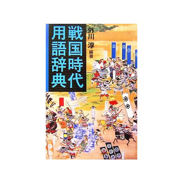 戦国時代用語辞典/外川淳【編著】