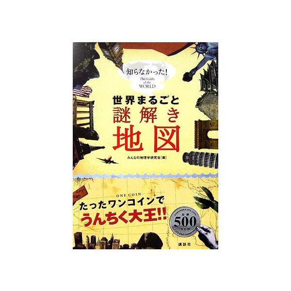 世界まるごと謎解き地図 知らなかった！/みんなの地理学研究会【編】