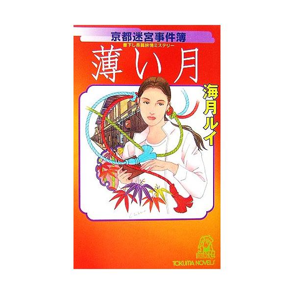 京都迷宮事件簿 薄い月 トクマ・ノベルズ/海月ルイ【著】