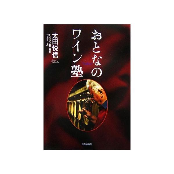 おとなのワイン塾/太田悦信【著】