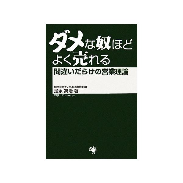 ダメな奴ほどよく売れる 間違いだらけの営業理論/是永英治(著者)