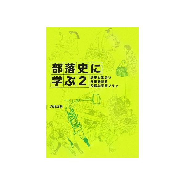 部落史に学ぶ(2) 歴史と出会い未来を語る多様な学習プラン/外川正明【著】