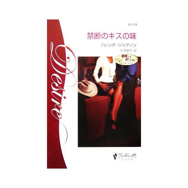 禁断のキスの味(3) 華麗なる紳士たち 秘められた情事 シルエット・ディザイア/ブレンダジャクソン【作