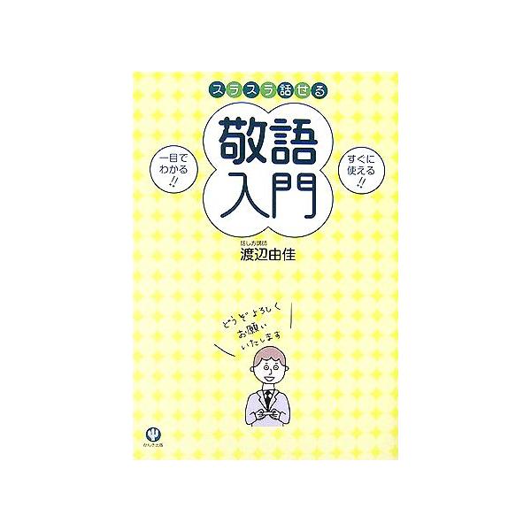 スラスラ話せる敬語入門   /かんき出版/渡辺由佳 (単行本（ソフトカバー）) 中古