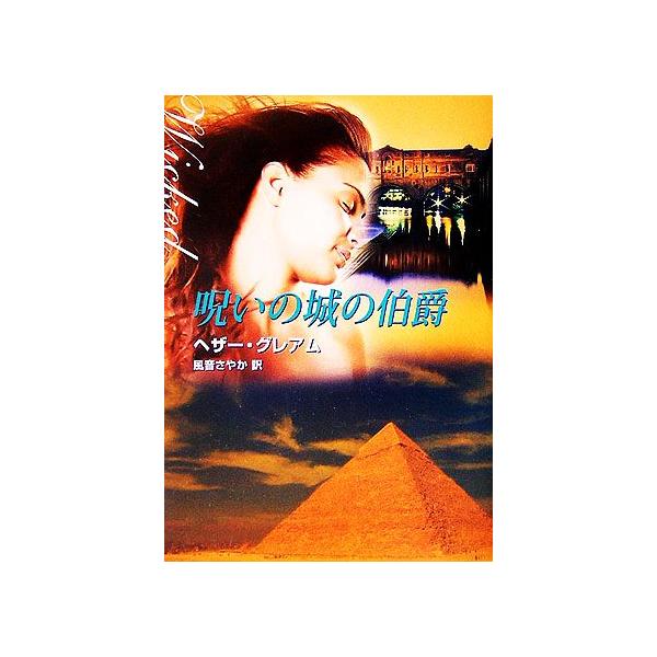 呪いの城の伯爵 MIRA文庫/ヘザーグレアム【著】,風音さやか【訳】