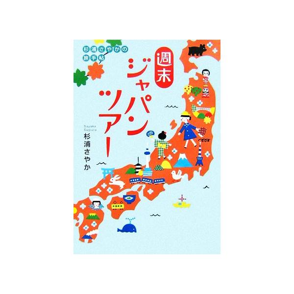 杉浦さやかの旅手帖 週末ジャパンツアー/杉浦さやか(著者)