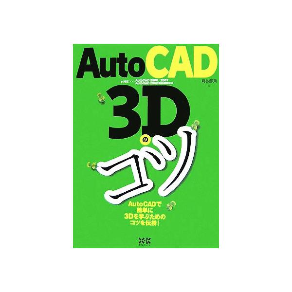 AutoCAD 3Dのコツ AutoCAD2006/2007・AutoCAD2008対応確認済み/鳥谷部真(著者)