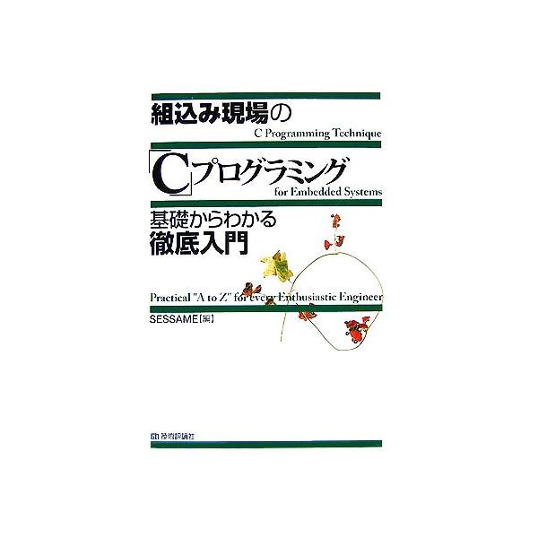 組込み現場の「C」プログラミング基礎からわかる徹底入門/SESSAME【編】