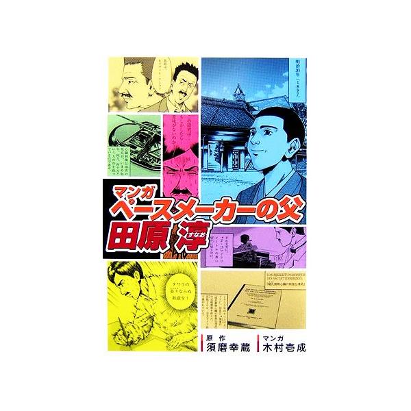 マンガ ペースメーカーの父・田原淳/須磨幸蔵【原作】,木村壱成【漫画】
