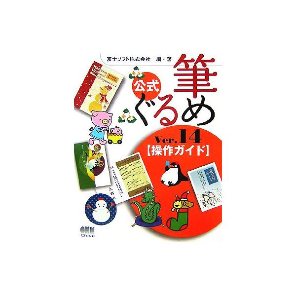 筆ぐるめVer.14操作ガイド/富士ソフト【編・著】　