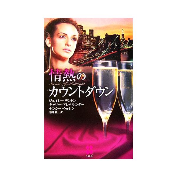 情熱のカウントダウン ハーレクイン・プレゼンツハーレクイン・プレゼンツ・スペシャル/ジェイミーデントン,