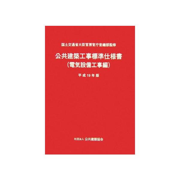 公共建築工事標準仕様書 電気設備工事編 平成１９年版 国土交通省大臣官房官庁営繕部 監修 公共建築協会 編 Bookoff Online ヤフー店 通販 Yahoo ショッピング