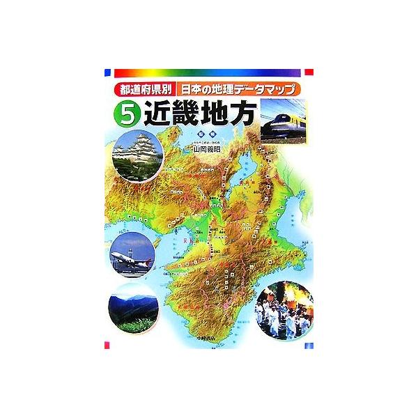 都道府県別日本の地理データマップ ５ 近畿地方 山岡義昭 監修 Bookoff Online ヤフー店 通販 Yahoo ショッピング