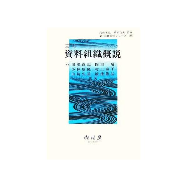 資料組織概説 新・図書館学シリーズ9/田窪直規,岡田靖,小林康隆,村上泰子,山崎久道,