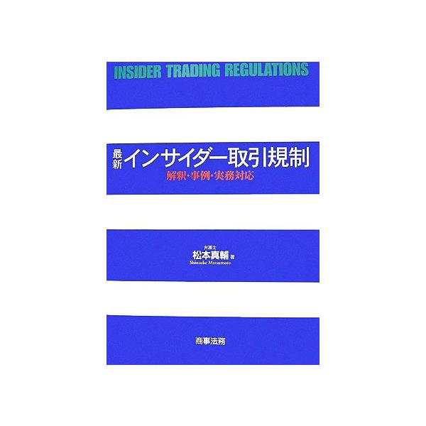 最新インサイダー取引規制 解釈・事例・実務対応/松本真輔【著】　
