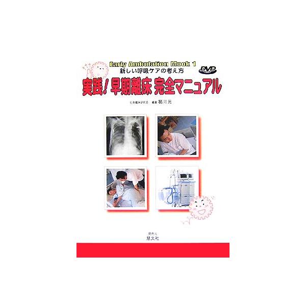 実践！早期離床完全マニュアル 新しい呼吸ケアの考え方 Early Ambulation Mook1/曷川元(著者)