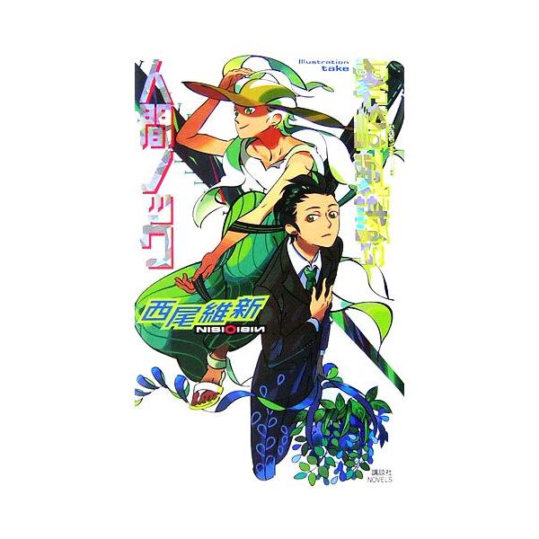 零崎軋識の人間ノック 講談社ノベルス/西尾維新【著】 | JChereヤフー