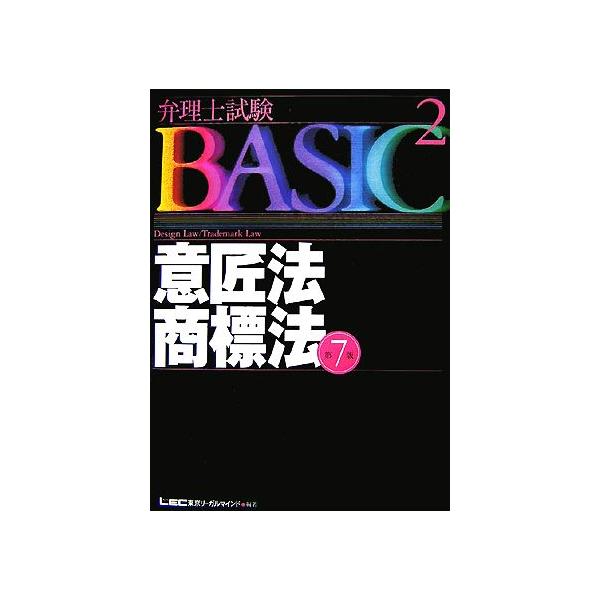 弁理士試験BASIC 第7版(2) 意匠法・商標法 弁理士試験シリーズ/東京リーガルマインド(著者)