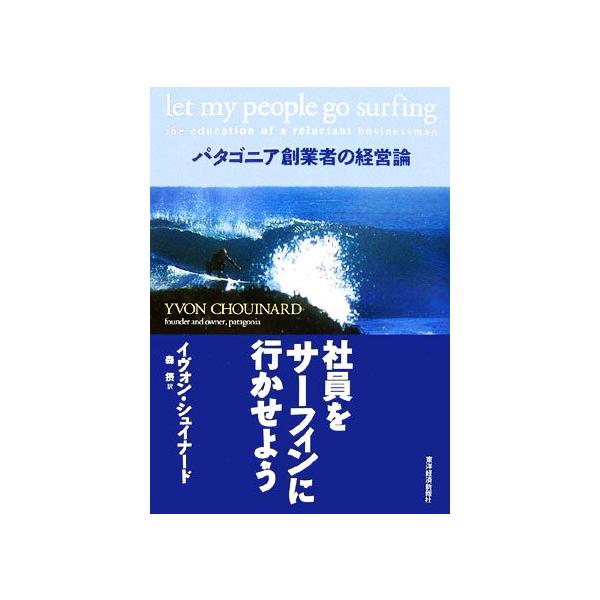 社員をサーフィンに行かせよう パタゴニア創業者の経営論/イヴォンシュイナード【著】,森摂【訳】