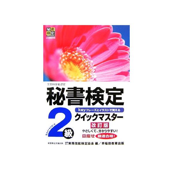 秘書検定 2級 クイックマスター/実務技能検定協会【編】