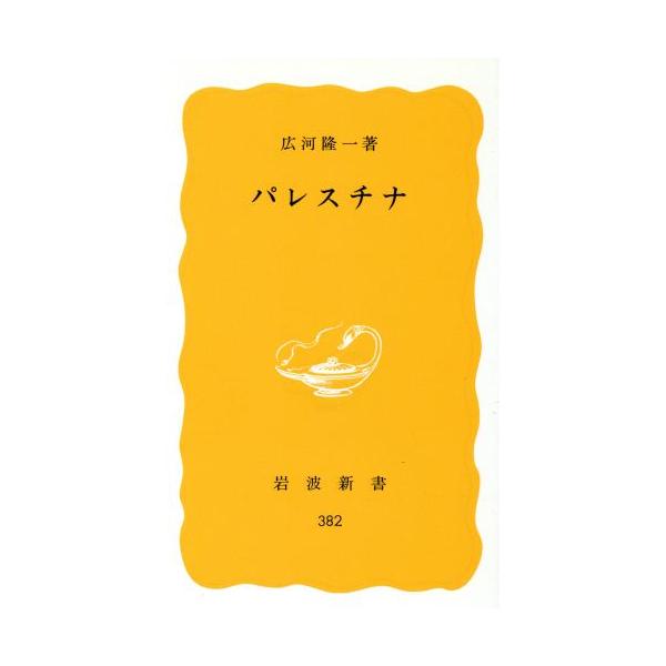 パレスチナ 岩波新書/広河隆一(著者)