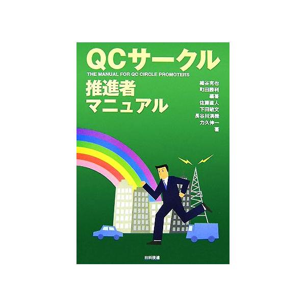 QCサークル推進者マニュアル/細谷克也,町田勝利【編著】,佐藤直人,下田敏文,長谷川満機,
