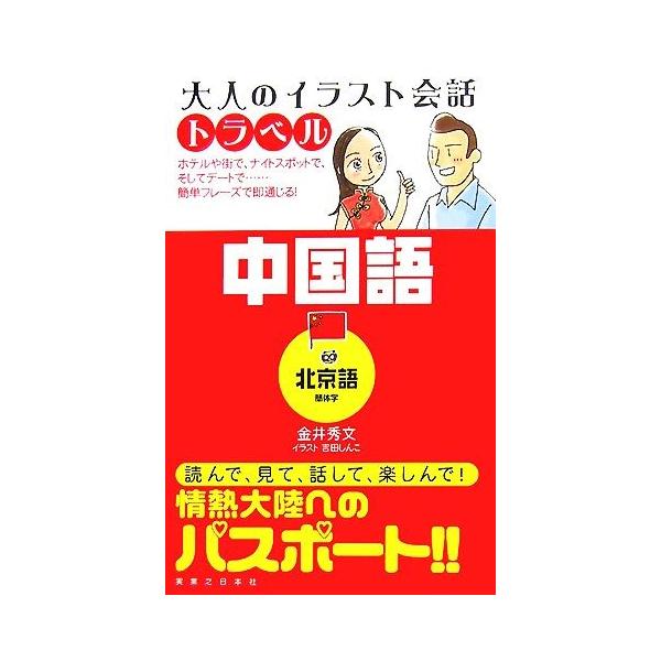 大人のイラスト会話トラベル 中国語 金井秀文 著 吉田しんこ イラスト Bookoff Online ヤフー店 通販 Yahoo ショッピング