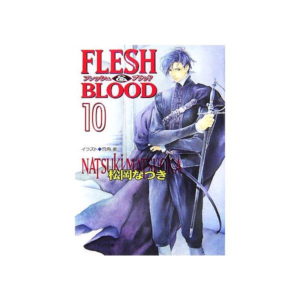 FLESH&BLOOD(10) キャラ文庫/松岡なつき【著】