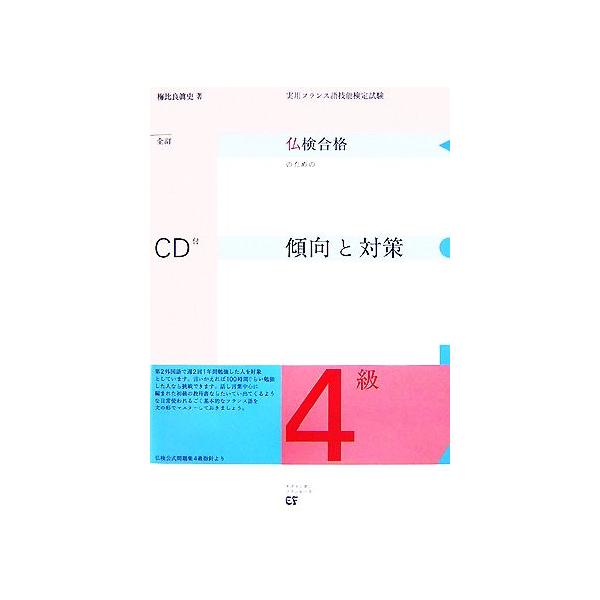 仏検合格のための傾向と対策 4級 全訂 実用フランス語技能検定試験/梅比良眞史【著】　