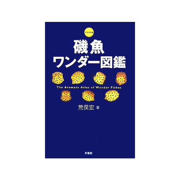 磯魚ワンダー図鑑 アラマタ版/荒俣宏【著】