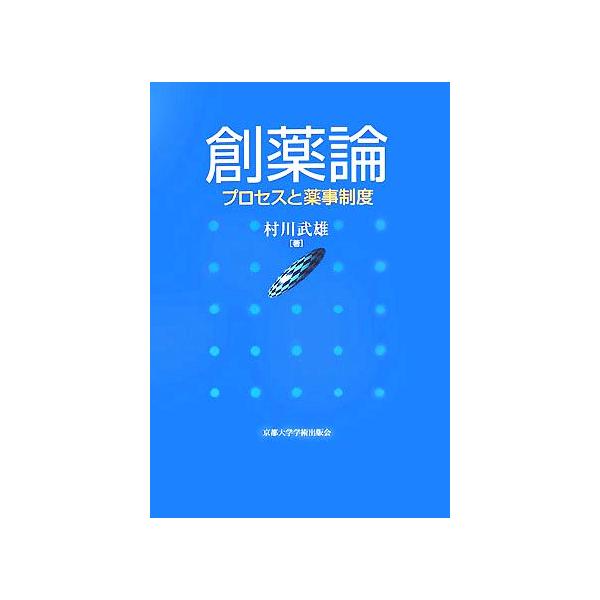 創薬論 プロセスと薬事制度/村川武雄【著】　