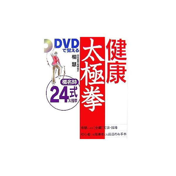 DVDで覚える健康太極拳 楊名時24式/楊慧【著】