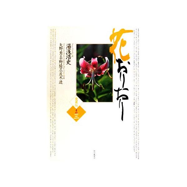 愛蔵版・花おりおり(その3)/湯浅浩史【著】,矢野勇【ほか写真】