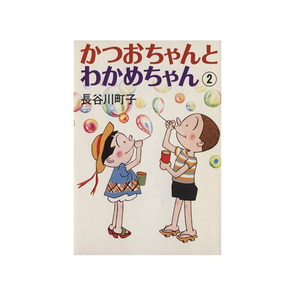 かつおちゃんとわかめちゃん 2/長谷川町子