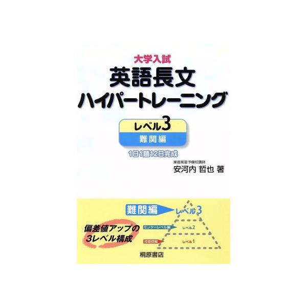 大学入試 英語長文ハイパートレーニング 難関編(レベル3) 1日1題12日