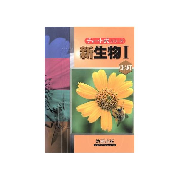 チャート式シリーズ 新生物I 新課程/数研出版