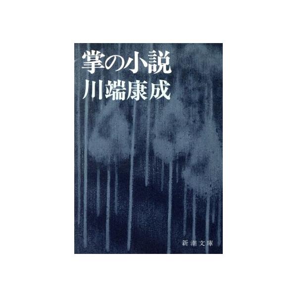 掌の小説 新潮文庫/川端康成(著者)