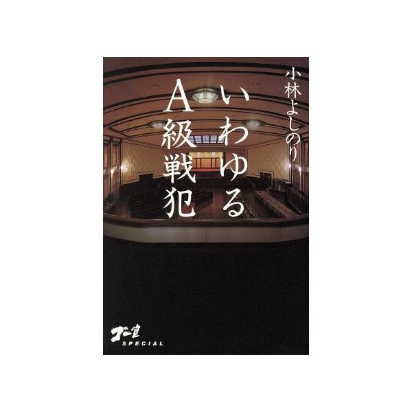 いわゆるA級戦犯/小林よしのり(著者)