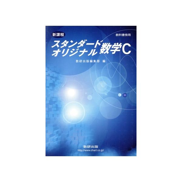 スタンダード オリジナル数学C 新課程/数研出版編集部(編者)　