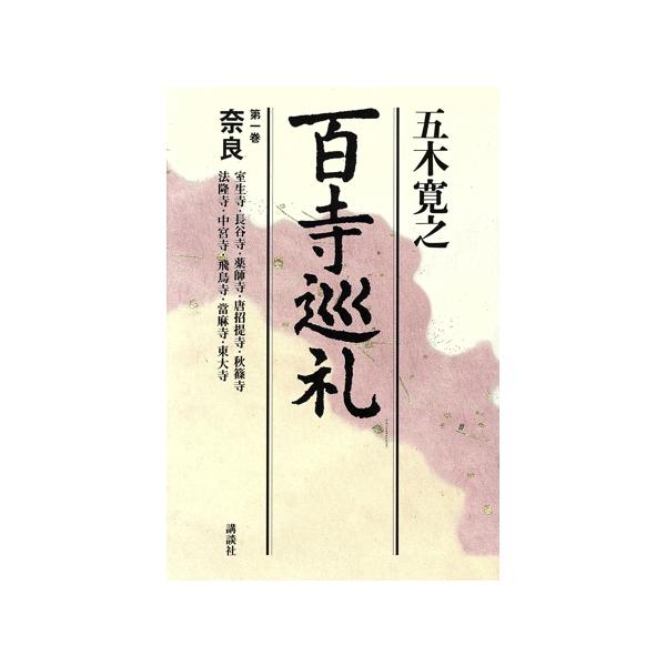 百寺巡礼(第一巻) 奈良/五木寛之(著者)