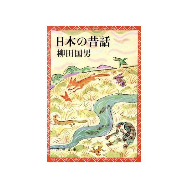 日本の昔話 新潮文庫/柳田国男(著者)