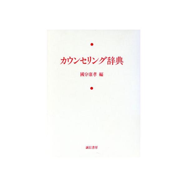 カウンセリング辞典/國分康孝(著者)